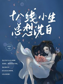 十八线小生总想洗白