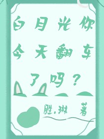 白月光你今天翻車了嗎？