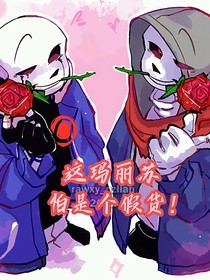 這瑪麗蘇怕不是個假貨！