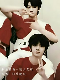 和前男友一起上戀綜