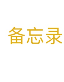 備忘錄隨筆100