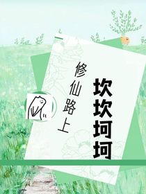 修仙路上坎坎坷坷