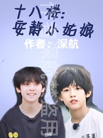 十八楼：安静小姑娘
