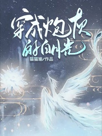穿成炮灰的白月光