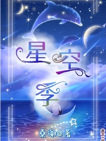 星空季
