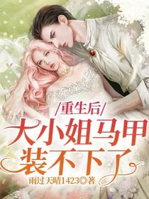 重生后，大小姐的马甲装不下了