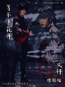文軒：等不來花開
