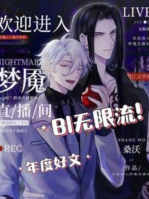 欢迎进入梦魇直播间（同人）