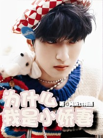 严浩翔：为什么我是小娇妻