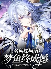 （名偵探柯南）夢魚終成憾