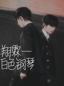 翔霖—白色鋼琴