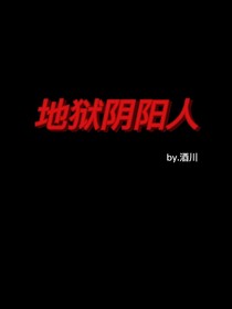 地獄陰陽人