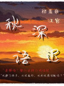 秋深语迟