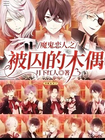 魔鬼戀人之被囚的木偶