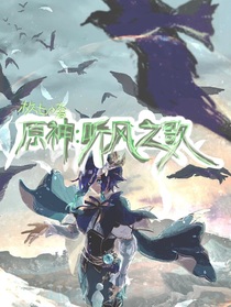 原神：聽(tīng)風(fēng)之歌