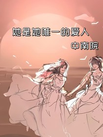 她是她唯一的爱人