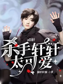 all軒：殺手軒軒太可愛