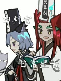 四判官日常生活