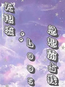 无限流：boos总想霸占我