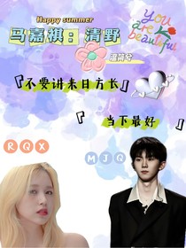 马嘉祺：爱你蓄谋已久
