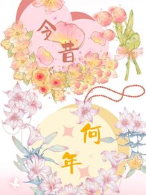 短文系列今昔何年