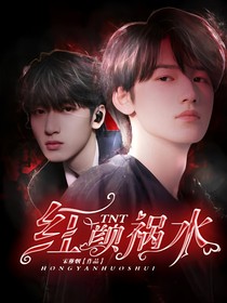 TNT：深渊的爱