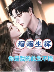熠熠生辉你是我的此生不悔