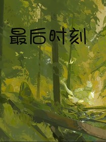 最后時(shí)刻