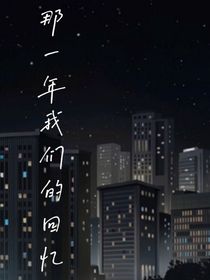 那年我们的回忆