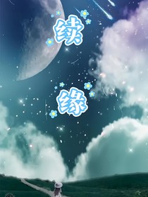 繼續(xù)前緣
