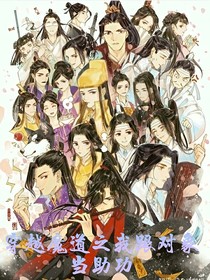 穿越魔道之我跟對(duì)象當(dāng)助攻