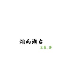 烟雨湖台