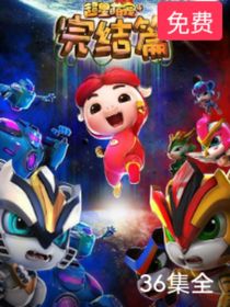 豬豬俠之超星萌寵的后續(xù)5