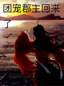 團寵郡主回來了