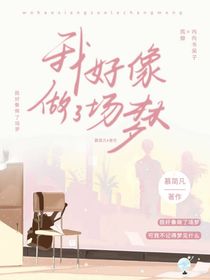 我好像做了場(chǎng)夢(mèng)