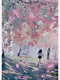 致……我們的美好