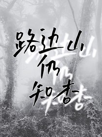 路邊山仍知杏
