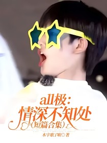 all極：情深不知處（短篇合集）