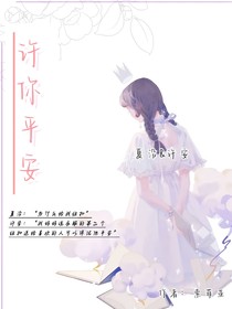 只要你平平安安