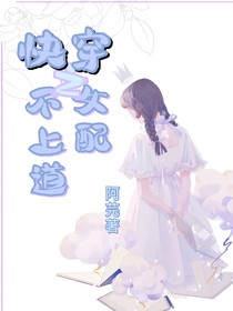 快穿之女配不上道