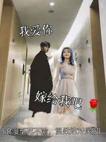 马嘉祺：嫁给我好吗？