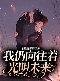 我仍向往著光明未來