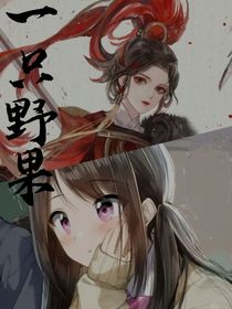 一只野果