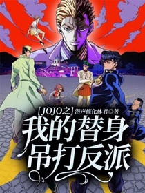 JOJO之我的替身吊打反派