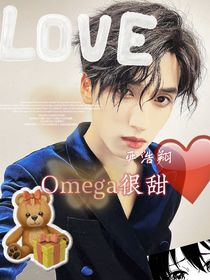 嚴(yán)浩翔：omega很甜