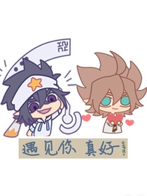 遇見你真好（凹凸世界）