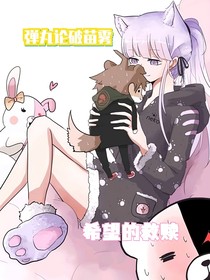 弹丸论破苗雾希望的救赎