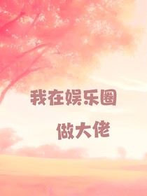 我在娛樂(lè)圈做大佬