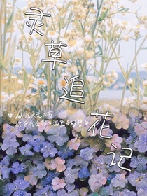 灵草追花记