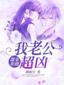 我老公超兇